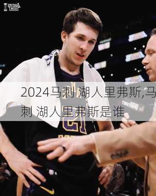 马刺 湖人里弗斯,马刺 湖人里弗斯是谁