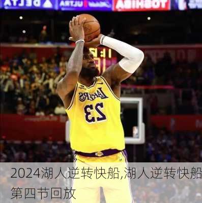 湖人逆转快船,湖人逆转快船第四节回放
