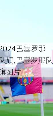 巴塞罗那队旗,巴塞罗那队旗图片