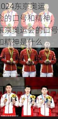 东京奥运会的口号和精神,东京奥运会的口号和精神是什么
