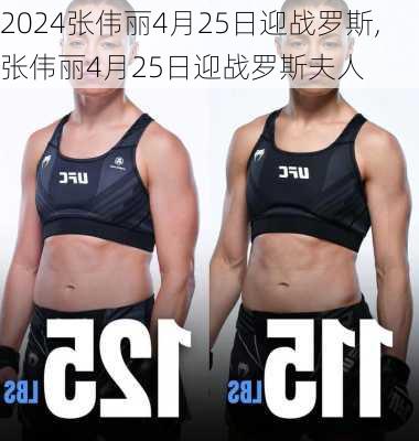 张伟丽4月25日迎战罗斯,张伟丽4月25日迎战罗斯夫人