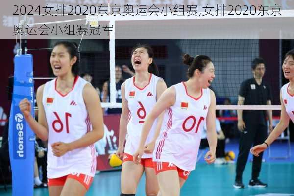女排2020东京奥运会小组赛,女排2020东京奥运会小组赛冠军