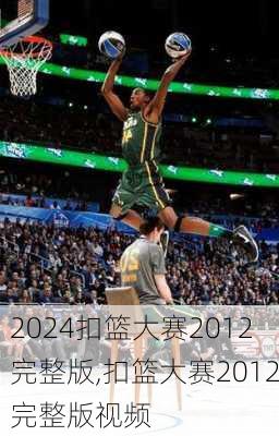 扣篮大赛2012完整版,扣篮大赛2012完整版视频
