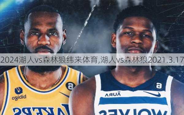 湖人vs森林狼纬来体育,湖人vs森林狼2021.3.17