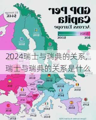 瑞士与瑞典的关系,瑞士与瑞典的关系是什么