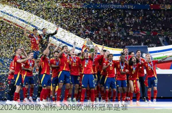 2008欧洲杯,2008欧洲杯冠军是谁