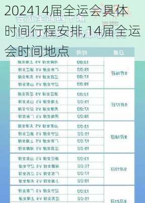 14届全运会具体时间行程安排,14届全运会时间地点