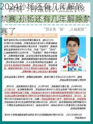 孙杨还有几年解除禁赛,孙杨还有几年解除禁赛了
