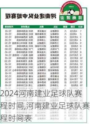 河南建业足球队赛程时间,河南建业足球队赛程时间表