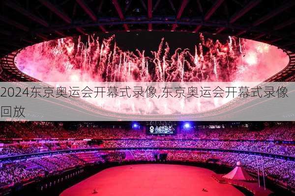 东京奥运会开幕式录像,东京奥运会开幕式录像回放