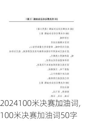 100米决赛加油词,100米决赛加油词50字