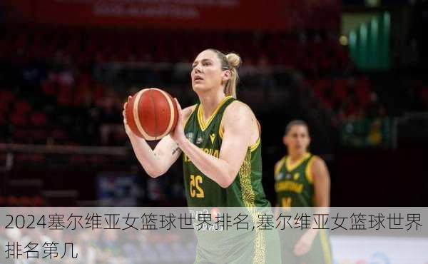 塞尔维亚女篮球世界排名,塞尔维亚女篮球世界排名第几