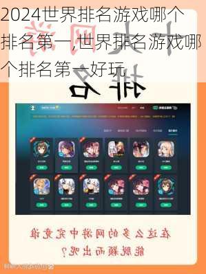 世界排名游戏哪个排名第一,世界排名游戏哪个排名第一好玩