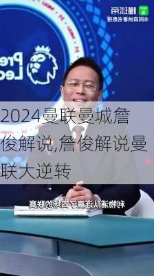 曼联曼城詹俊解说,詹俊解说曼联大逆转