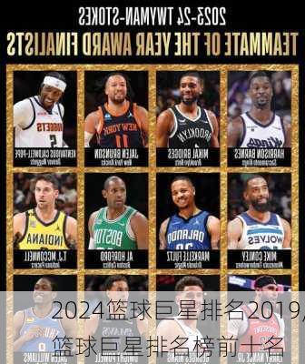 篮球巨星排名2019,篮球巨星排名榜前十名