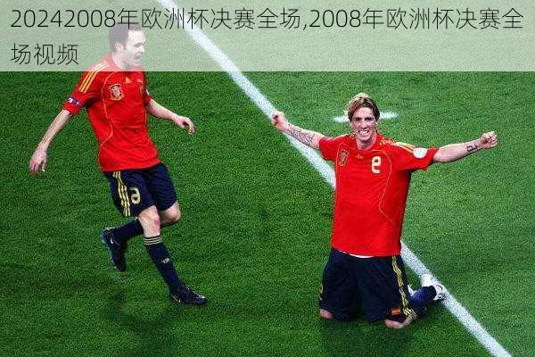 2008年欧洲杯决赛全场,2008年欧洲杯决赛全场视频