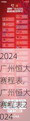 广州恒大赛程表,广州恒大赛程表2024