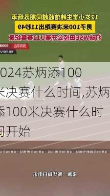 苏炳添100米决赛什么时间,苏炳添100米决赛什么时间开始