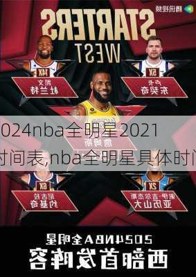 nba全明星2021时间表,nba全明星具体时间