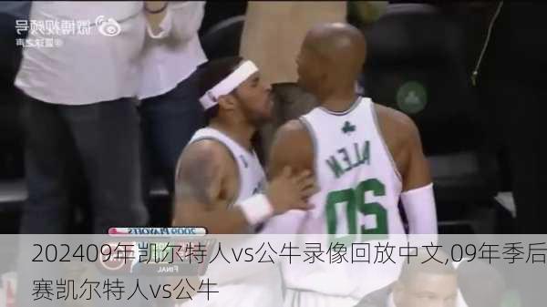 09年凯尔特人vs公牛录像回放中文,09年季后赛凯尔特人vs公牛