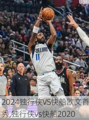 独行侠VS快船欧文首秀,独行侠vs快船2020
