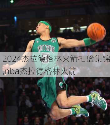 杰拉德格林火箭扣篮集锦,nba杰拉德格林火箭