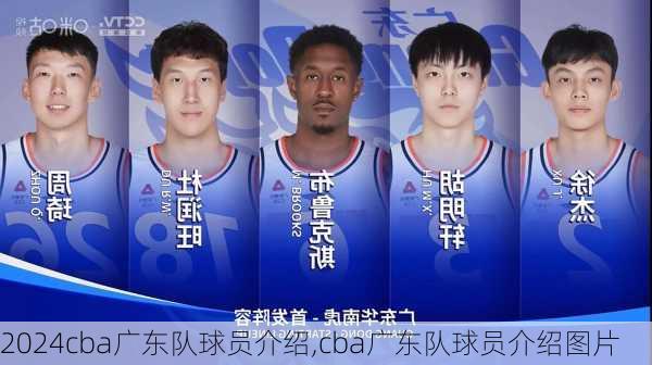 cba广东队球员介绍,cba广东队球员介绍图片