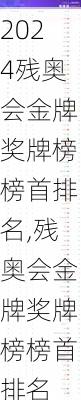 残奥会金牌奖牌榜榜首排名,残奥会金牌奖牌榜榜首排名