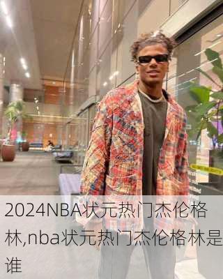 NBA状元热门杰伦格林,nba状元热门杰伦格林是谁