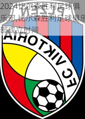 比尔森胜利足球俱乐部,比尔森胜利足球俱乐部成立时间