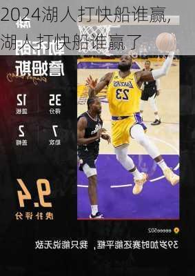 湖人打快船谁赢,湖人打快船谁赢了