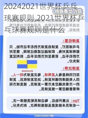 2021世界杯乒乓球赛规则,2021世界杯乒乓球赛规则是什么