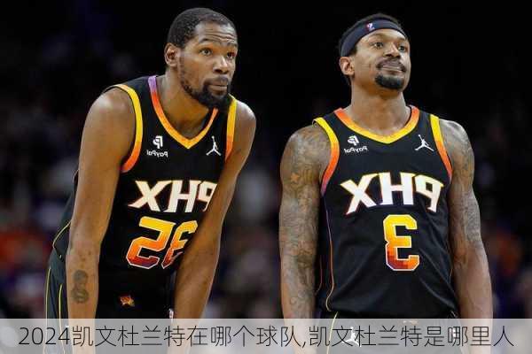 凯文杜兰特在哪个球队,凯文杜兰特是哪里人