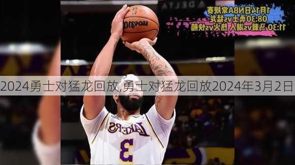 勇士对猛龙回放,勇士对猛龙回放2024年3月2日