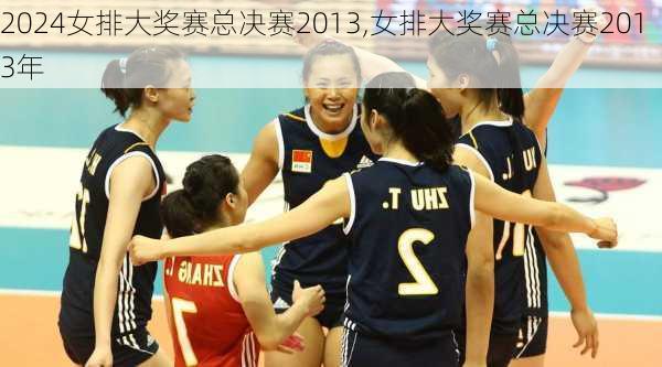 女排大奖赛总决赛2013,女排大奖赛总决赛2013年