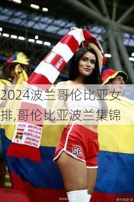 波兰哥伦比亚女排,哥伦比亚波兰集锦