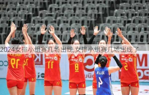 女排小组赛几场出线,女排小组赛几场出线了
