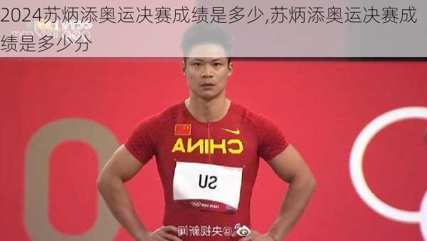 苏炳添奥运决赛成绩是多少,苏炳添奥运决赛成绩是多少分