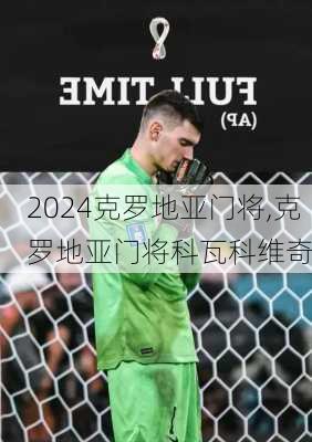 克罗地亚门将,克罗地亚门将科瓦科维奇
