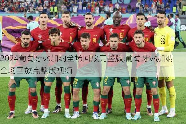 葡萄牙vs加纳全场回放完整版,葡萄牙vs加纳全场回放完整版视频