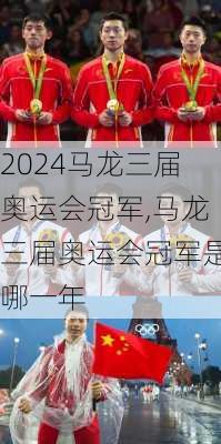 马龙三届奥运会冠军,马龙三届奥运会冠军是哪一年