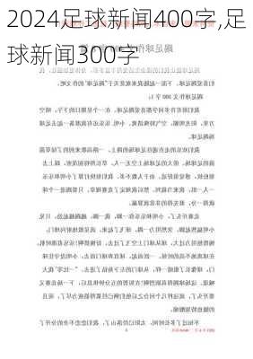 足球新闻400字,足球新闻300字