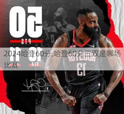 哈登60分,哈登60分三双是哪场比赛