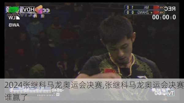 张继科马龙奥运会决赛,张继科马龙奥运会决赛谁赢了