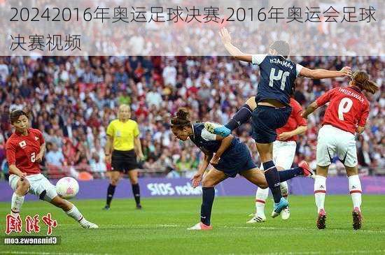 2016年奥运足球决赛,2016年奥运会足球决赛视频