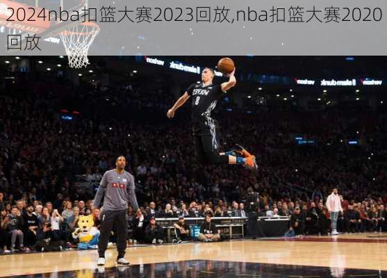 nba扣篮大赛2023回放,nba扣篮大赛2020回放