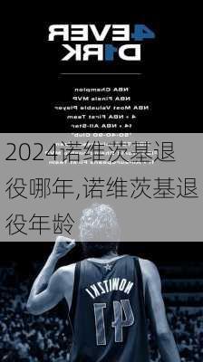 诺维茨基退役哪年,诺维茨基退役年龄