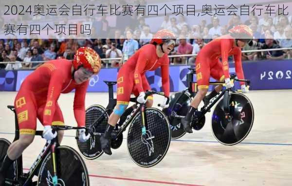 奥运会自行车比赛有四个项目,奥运会自行车比赛有四个项目吗