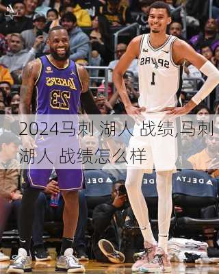 马刺 湖人 战绩,马刺 湖人 战绩怎么样