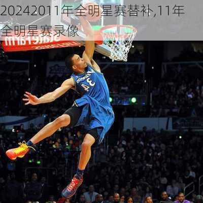 2011年全明星赛替补,11年全明星赛录像